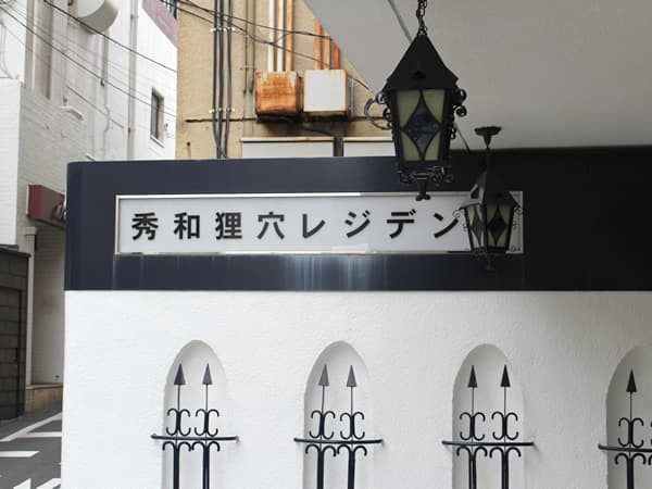 秀和狸穴レジデンス 5