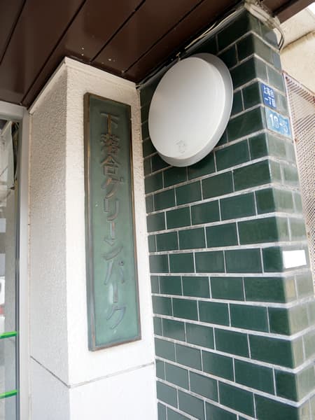 下落合グリーンパーク 8