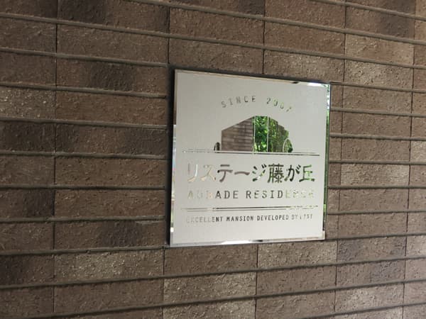 リステージ藤が丘オーバードレジデンス 5