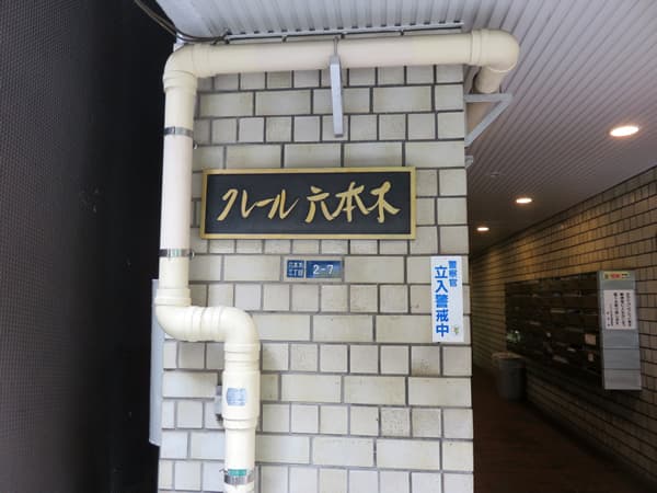 クレール六本木 6