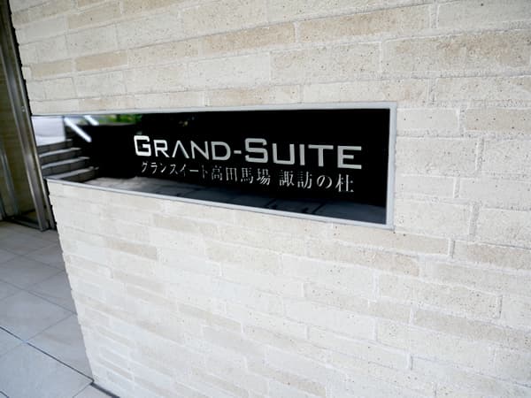 グランスイート高田馬場諏訪の杜 8