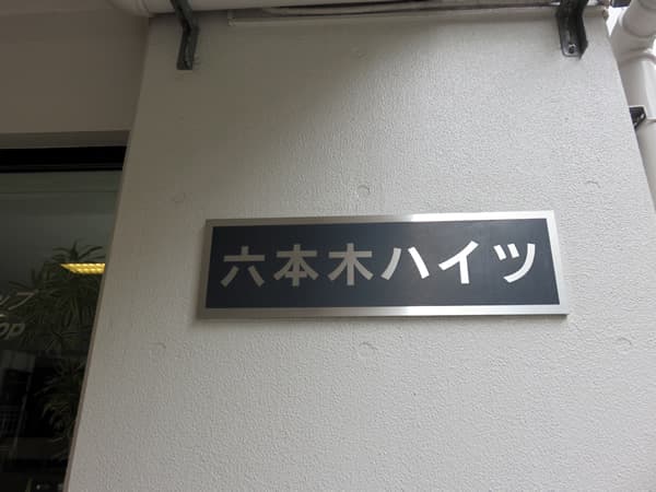 六本木ハイツ 8