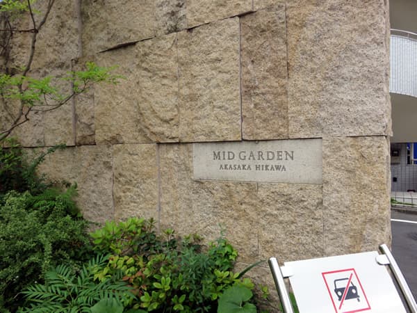 ミッドガーデン赤坂氷川 11