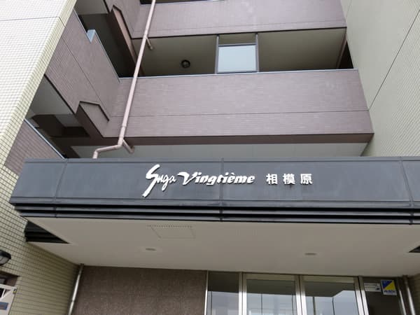 スガヴァンティエム相模原 7