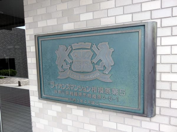 ライオンズマンション相模原第5 9