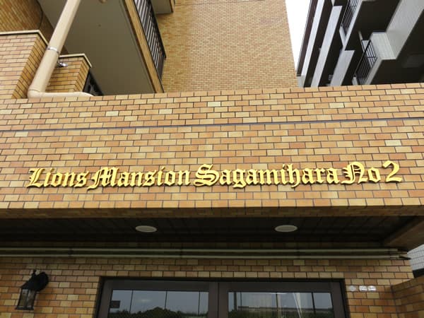 ライオンズマンション相模原第2 5