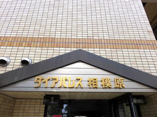 ダイアパレス相模原 5