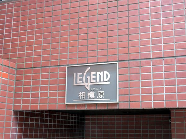 レジェンド相模原 6