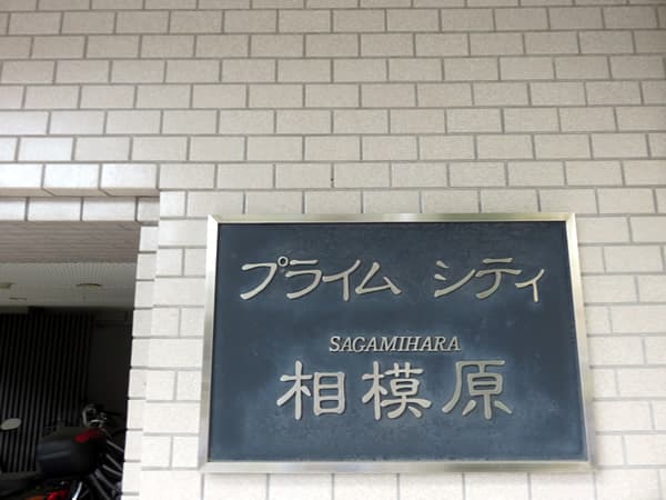 プライムシティ相模原 5