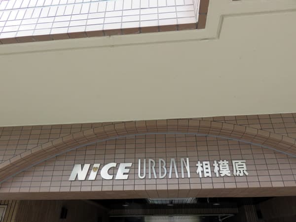ナイスアーバン相模原 5