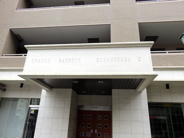 ドラゴンマンション相模原3番館 5