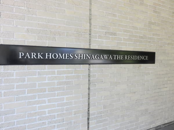 パークホームズ品川ザレジデンス 21