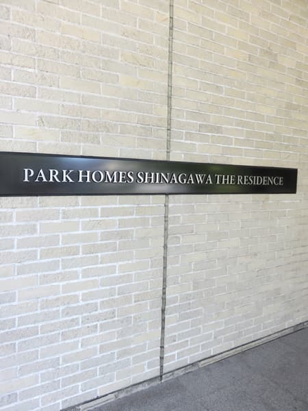 パークホームズ品川ザレジデンス 22