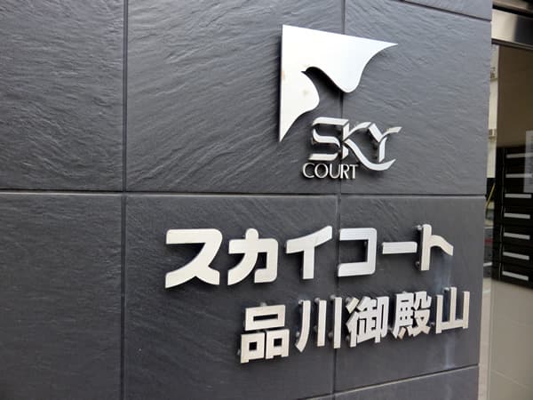 スカイコート品川御殿山 7