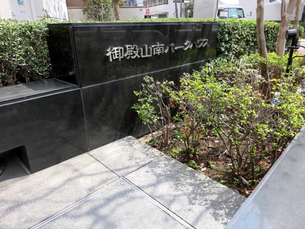 御殿山南パークハウス 6