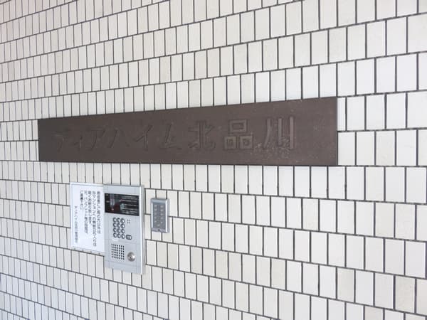 ディアハイム北品川 9