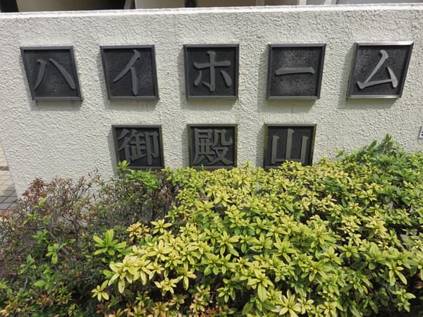 ハイホーム御殿山 10