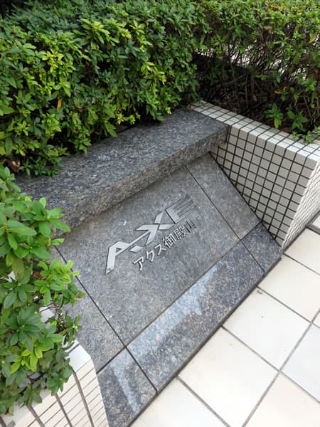 アクス御殿山 8