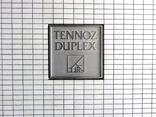 天王洲デュープレックス 18