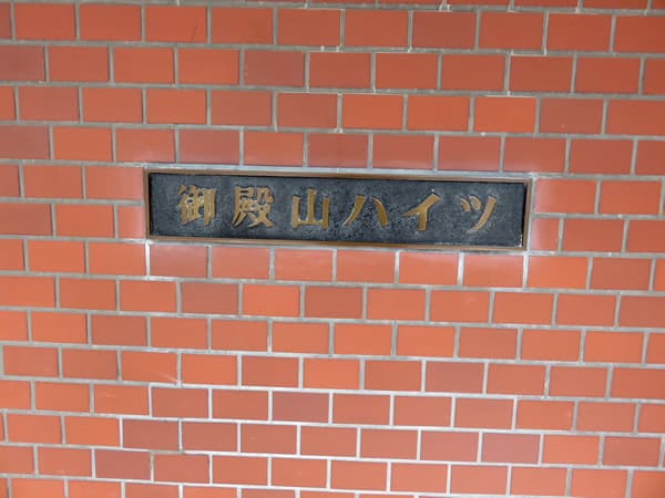 御殿山ハイツ 6