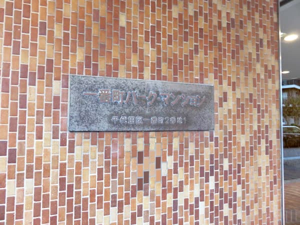 一番町パークマンション 5