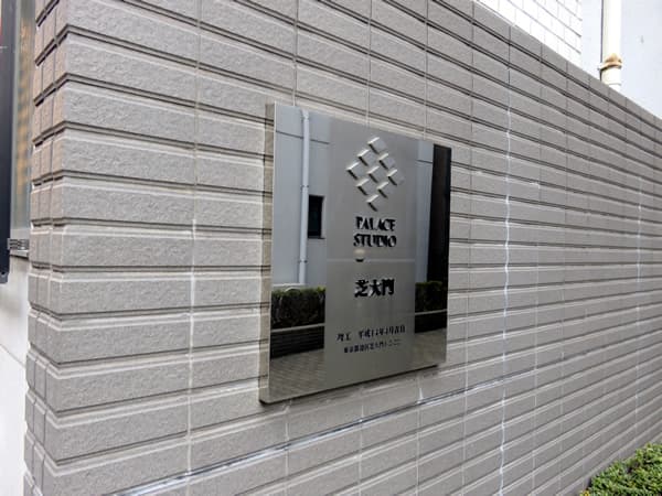 パレステュディオ芝大門 10