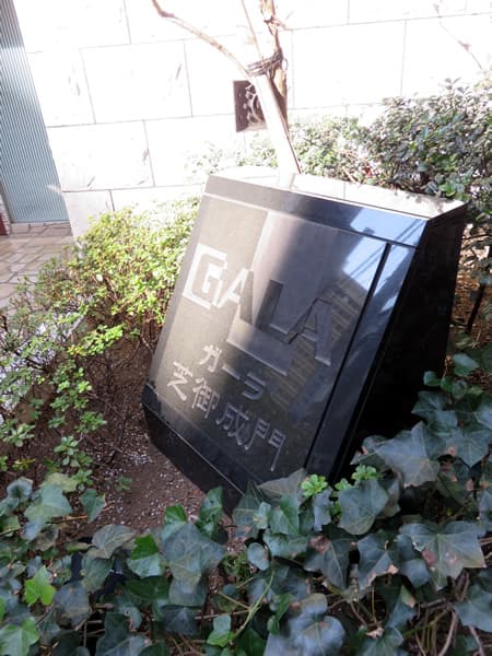 ガーラ芝御成門 7