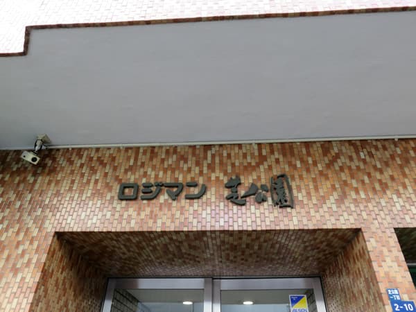 ロジマン芝公園 6