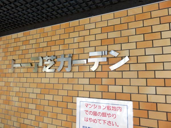 トーア芝ガーデン 5