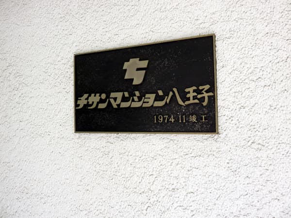 チサンマンション八王子 7