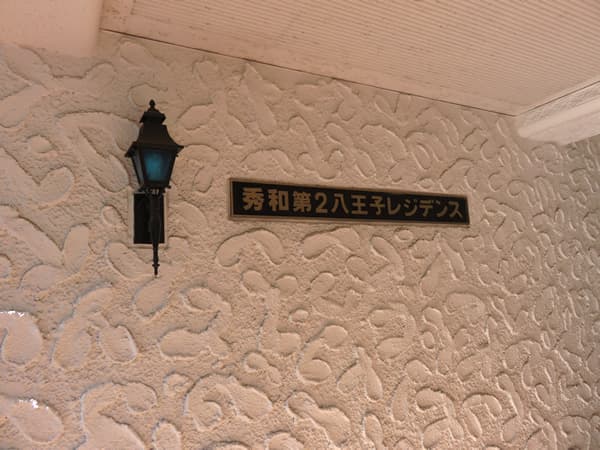 秀和第2八王子レジデンス 7