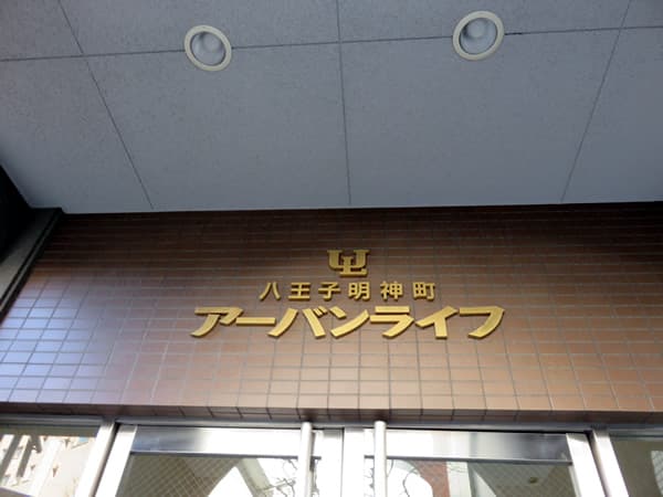 八王子明神町アーバンライフ 4