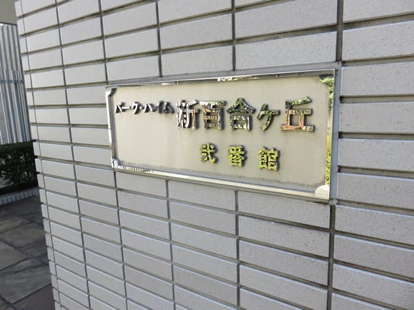 パークハイム新百合ヶ丘2番館 8