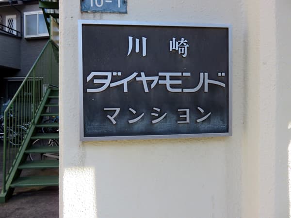 川崎ダイヤモンドマンション 6
