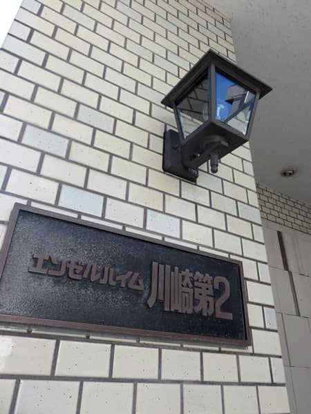 エンゼルハイム川崎第2 5