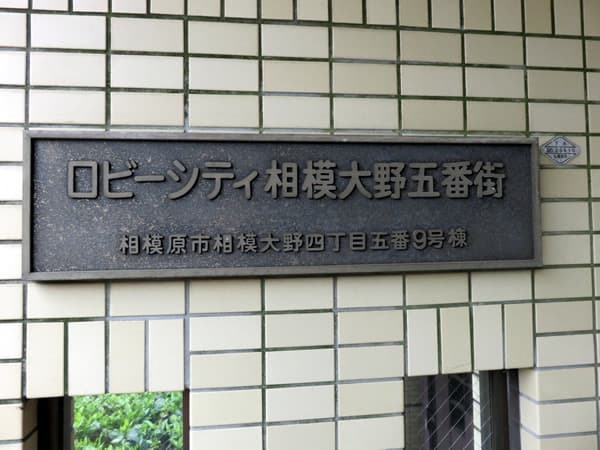 ロビーシティ相模大野5番街9号棟 8