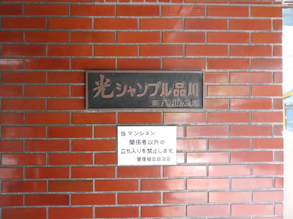 光シャンブル品川東八ツ山公園 13