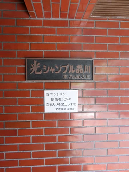 光シャンブル品川東八ツ山公園 14