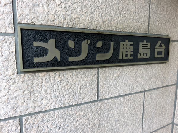 メゾン鹿島台 8