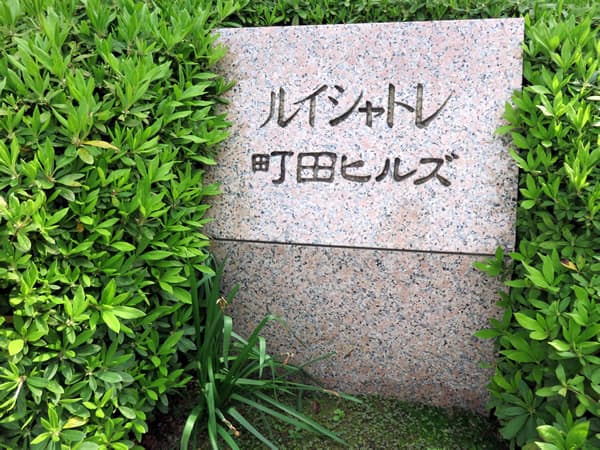 ルイシャトレ町田ヒルズ 5