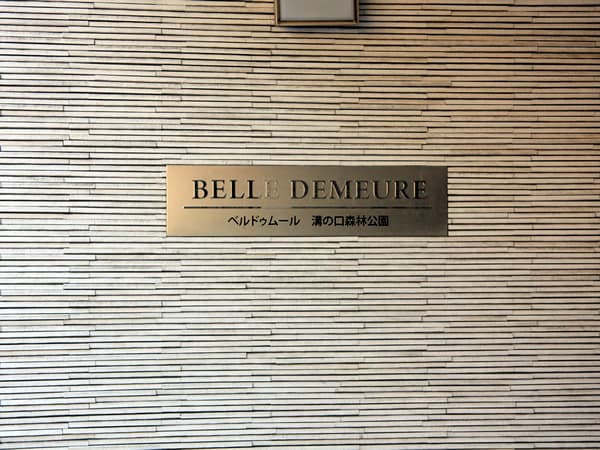 ベルドゥムール溝の口森林公園 11