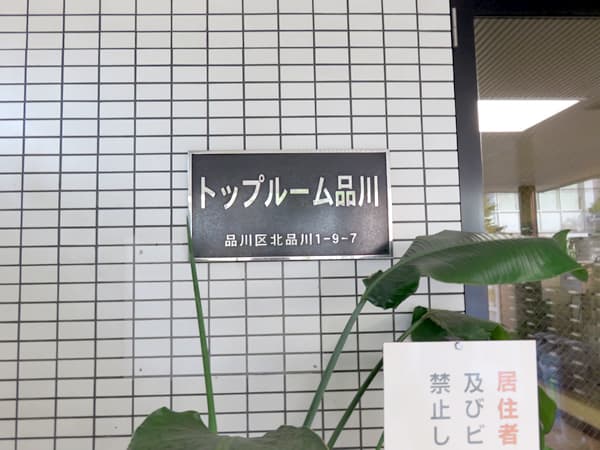 トップルーム品川 8