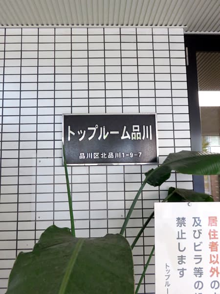 トップルーム品川 9