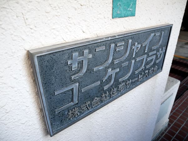 サンシャインコーケンプラザ 8