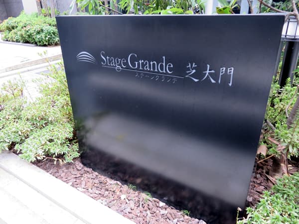 ステージグランデ芝大門 4