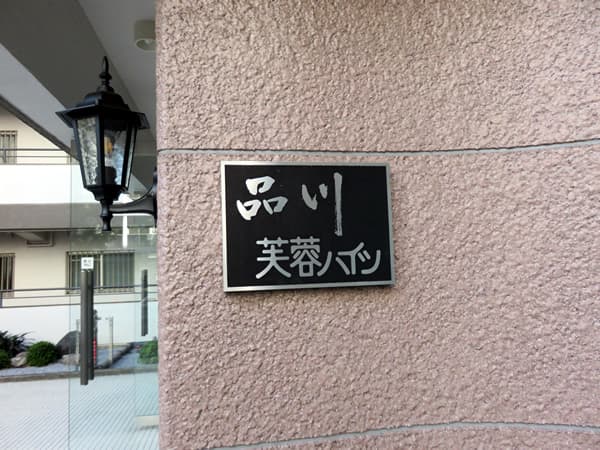 品川芙蓉ハイツ 9