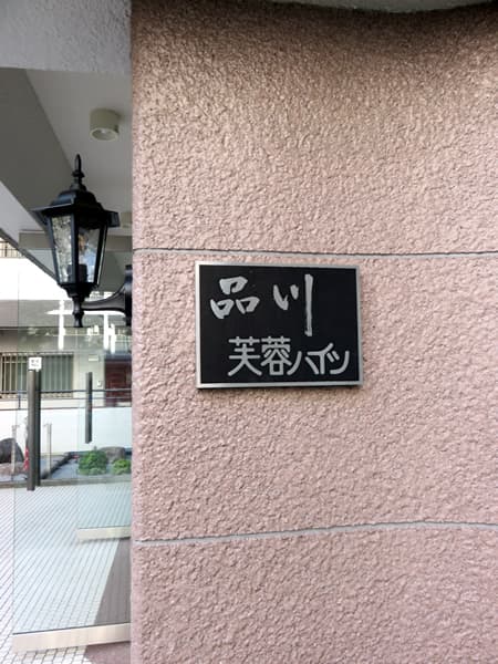 品川芙蓉ハイツ 10