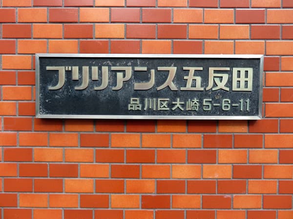 ブリリアンス五反田 7