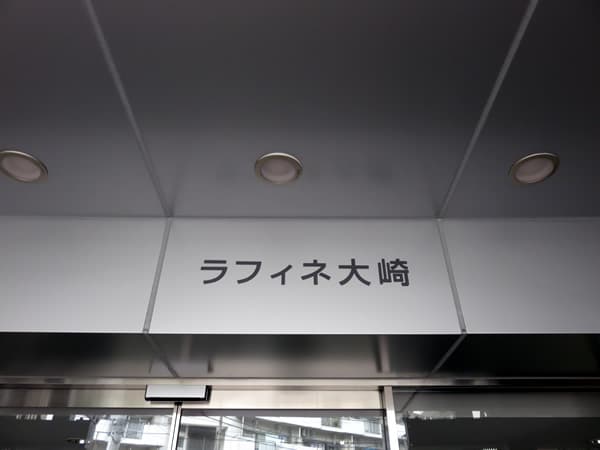 ラフィネ大崎 7