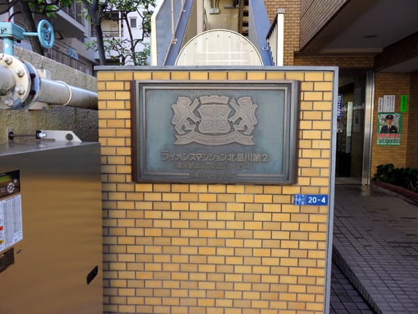 ライオンズマンション北品川第2 9